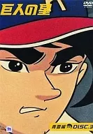 巨人之星青云篇DISC3[期间限定生产]