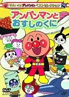 Sore Ike! Ampamman Best Selection Anpanman and Sushinokuni