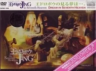 王ドロボウ JING in Seventh Heaven 2