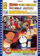 Film Doraemon : Grandma's Memories / The ☆ Doraemon : Doki Doki Daibakuran! / 21emon : Space! Barefoot Princess