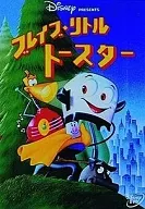 ブレイブ・リトルトースター