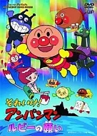 Soreike! Ampanman, los deseos de Ruby.