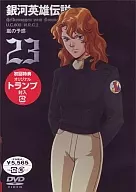 银河英雄传说23