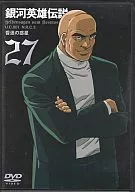 银河英雄传说27
