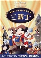 ミッキー・ドナルド・グーフィーの三銃士 ぬいぐるみ付き限定版 [初回限定盤]