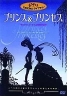 DVDプリンス＆プリンセス