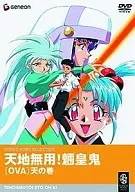 天地无用！天之卷