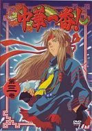 中華一番!(3)
