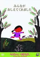 みんながおしえてくれました 五味太郎作品シリーズ