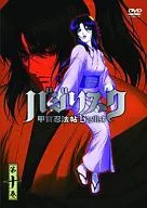 甲贺忍法帖～甲贺忍法帖～第十卷[初回限定版]