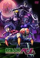 妖怪人間ベム 第1巻