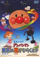 Sore Ike! Ampamman : Yuuki no Hana ga Hiraku Toki