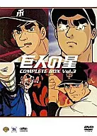 巨人の星 コンプリートBOX Vol.3 