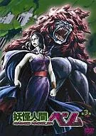 妖怪人間ベム 第3巻
