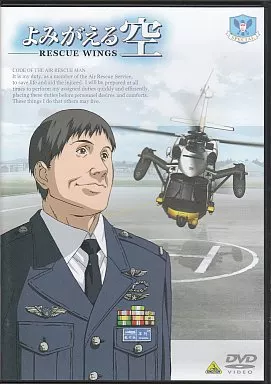 よみがえる空-RESCUE WINGS- SPECIAL