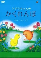 うずらちゃんのかくれんぼ