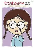 ちびまる子ちゃん全集 1991 「まる子達 一年生の世話をやく」の巻
