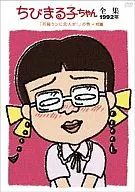The Complete Works of Chibi Maruko-chan : 1992 "Hanawa kun ni koibito!" Volume + Appendix