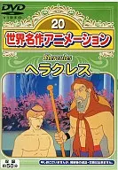 World Masterpiece Animation 20 Hercules