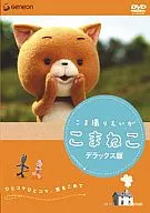 こま撮りえいが こまねこ デラックス版