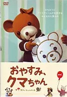おやすみ、クマちゃん  劇場版