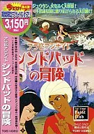 Las aventuras de Sinbad en las noches árabes