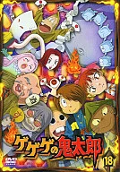 墓場鬼太郎(18)