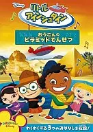 リトル・アインシュタイン おうごんのピラミッドでんせつ