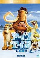 アイス・エイジ 特別編