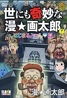 世にも奇妙な漫☆画太郎 1[通常版]