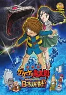 GeGeGe-no-Kitaro : The Movie : Japan Exploded! [Regular Version]
