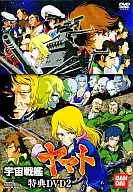 宇宙战舰大和号特典DVD2