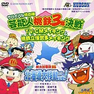 桃太郎电铁16北海道大移动之卷！生存桃之阵艺人桃铁3年决战