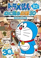 Doraemon : La historia memorable que todo el mundo eligió 30 - "Mi día de nacimiento"