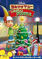 おたすけマニー いそがしいクリスマス