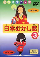 日本むかし話3 かぐやひめ/はちかつぎ姫