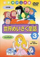 Sekai Meisaku Monogatari 3 : Branca de Neve / Cinderela