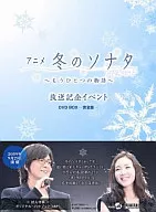 Anime 「 Fuyu no Sonata 」 ~ Another Story ~ Broadcast Memorial Event DVD BOX - Complete Edition -