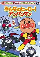 Sore Ike! Ampamman Best Selection Everyone's Hero! Anpanman
