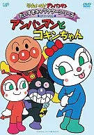 Sore Ike! Ampamman : Daisuki Character Actor Series / Kokin-chan "Anpanman and Kokin-chan"