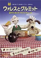 ウォレスとグルミット 3クラッキング・アドベンチャーズ