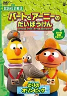 セサミストリート バートとアーニーのだいぼうけん 第5巻 とりのオリンピック