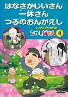 This good anime DVD, "Mukashibanashi 4," is the old man, Ikkyu-san, Tsuru-no-onakishi.