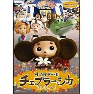 Cheburashka presale ticket with DVD