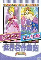 World Masterpiece Children's Story "Cinderella / Mermaid Princess"