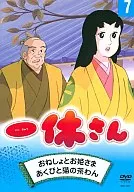 Ikkyu-san 7 : Bed-wetting and Princess / Yawning and Cat Chawan