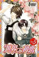 世界一初恋 第5巻[通常版]