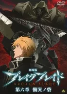 劇場版 ブレイク ブレイド 第六章 慟哭ノ砦 [通常版]