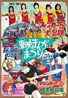 复刻！東映漫畫節1974年夏季