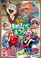 復刻!東映まんがまつり 1976年春